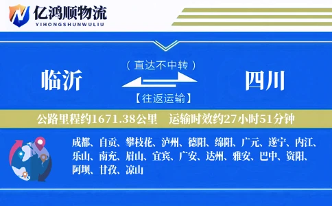 临沂到四川物流公司