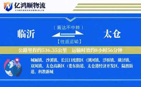临沂到太仓物流公司
