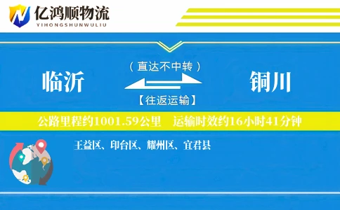 临沂到铜川物流公司