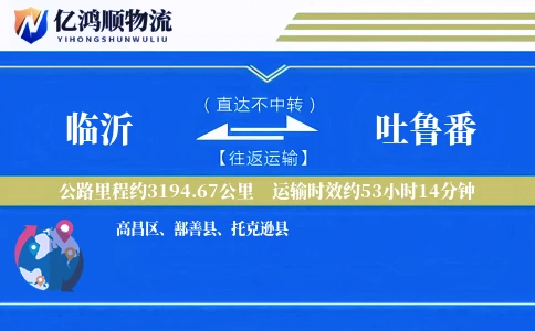 临沂到吐鲁番物流公司