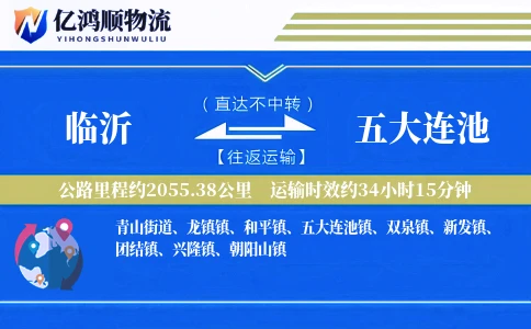 临沂到五大连池物流公司