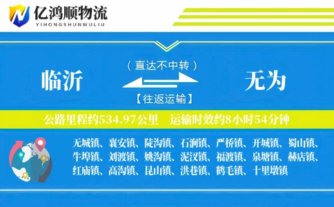 临沂到无为物流公司