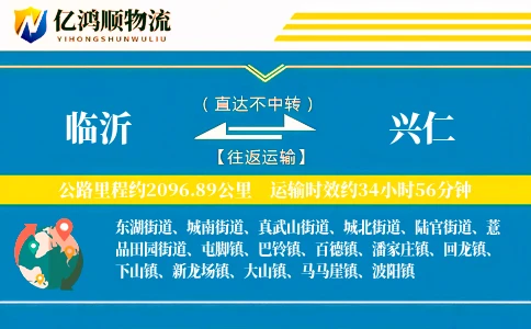 临沂到兴仁物流公司