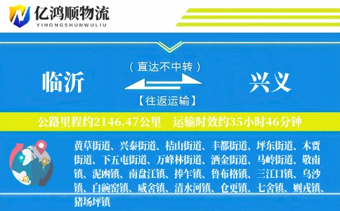 临沂到兴义物流公司