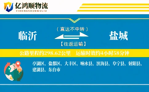 临沂到盐城物流公司