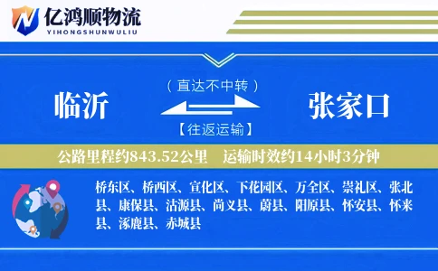 临沂到张家口物流公司