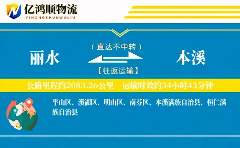 丽水到本溪物流公司