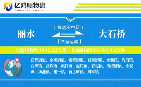 丽水到大石桥物流公司