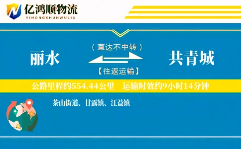 丽水到共青城物流公司