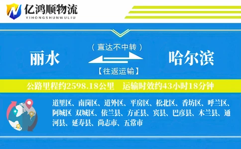 丽水到哈尔滨物流公司