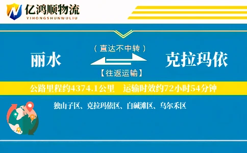 丽水到克拉玛依物流公司