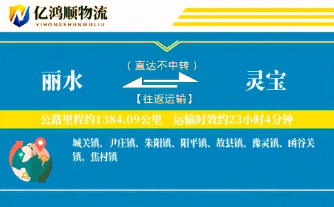 丽水到灵宝物流公司