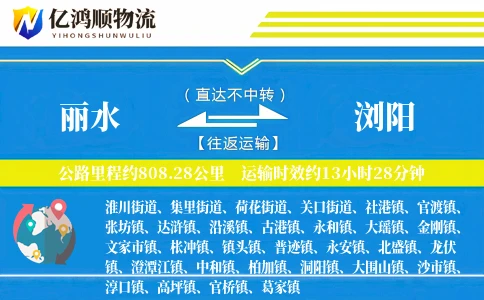 丽水到浏阳物流公司