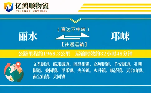 丽水到邛崃物流公司