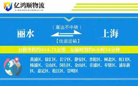 丽水到上海物流公司