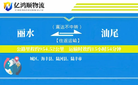 丽水到汕尾物流公司