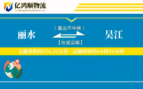 丽水到吴江物流公司