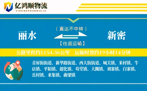 丽水到新密物流公司