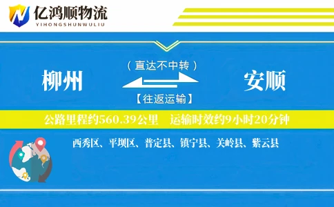 柳州到安顺物流公司