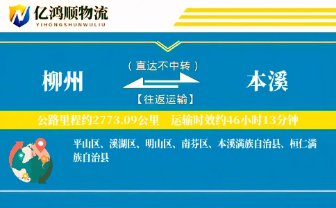 柳州到本溪物流公司