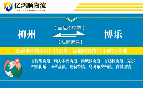 柳州到博乐物流公司
