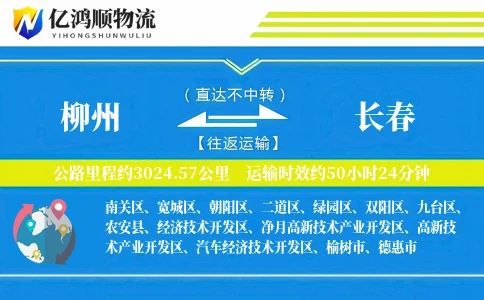 柳州到长春物流公司