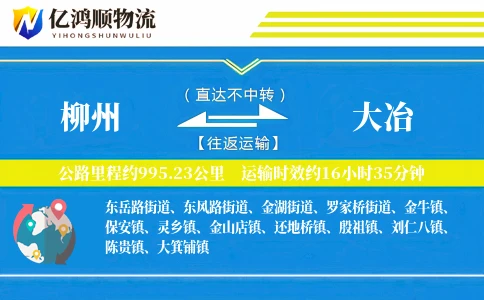 柳州到大冶物流公司