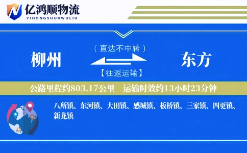 柳州到东方物流公司