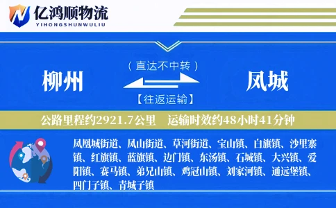 柳州到凤城物流公司