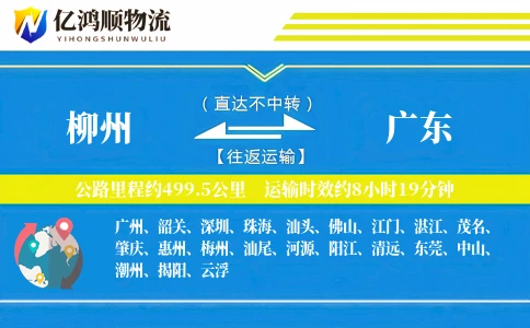 柳州到广东物流公司