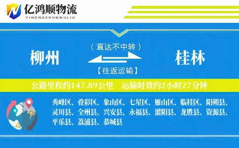 柳州到桂林物流公司