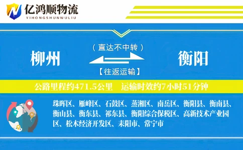 柳州到衡阳物流公司