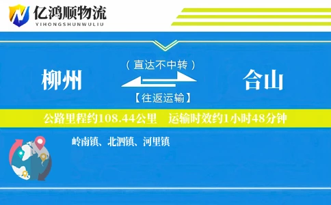 柳州到合山物流公司