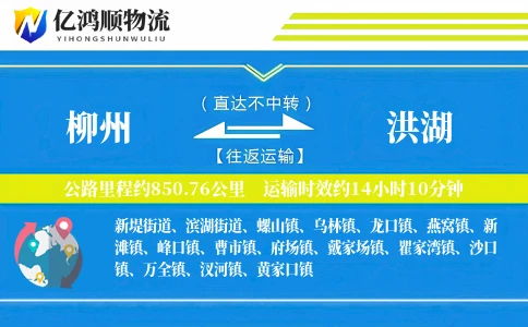柳州到洪湖物流公司