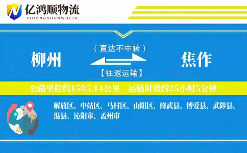 柳州到焦作物流公司