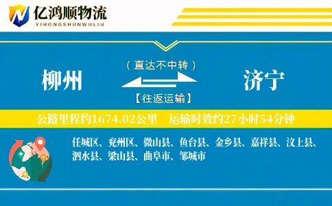 柳州到济宁物流公司