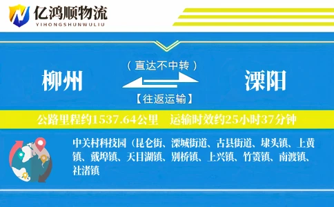 柳州到溧阳物流公司