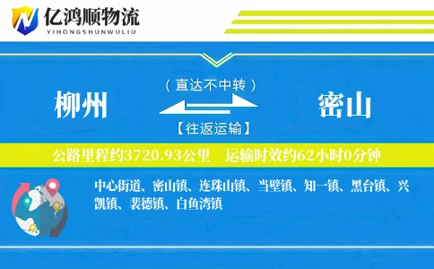 柳州到密山物流公司