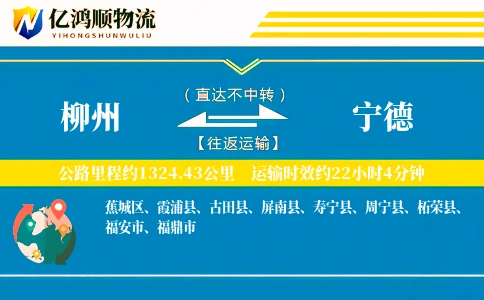 柳州到宁德物流公司
