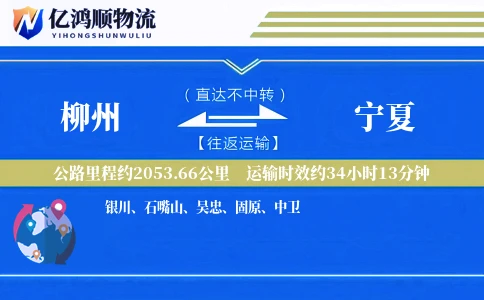 柳州到宁夏物流公司