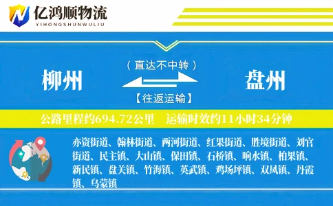 柳州到盘州物流公司