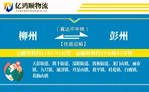 柳州到彭州物流公司