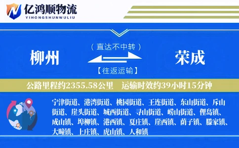 柳州到荣成物流公司