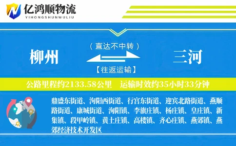 柳州到三河物流公司