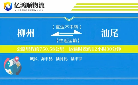 柳州到汕尾物流公司