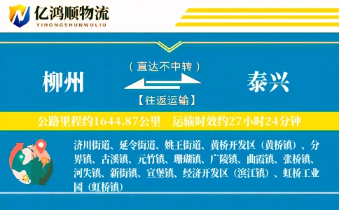 柳州到泰兴物流公司