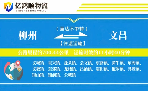 柳州到文昌物流公司