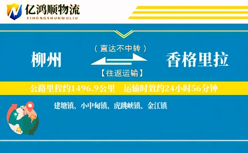 柳州到香格里拉物流公司