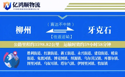 柳州到牙克石物流公司