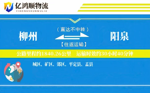 柳州到阳泉物流公司